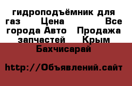 гидроподъёмник для газ 53 › Цена ­ 15 000 - Все города Авто » Продажа запчастей   . Крым,Бахчисарай